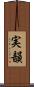 実韻 Scroll
