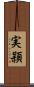 実頴 Scroll