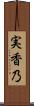 実香乃 Scroll