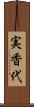 実香代 Scroll