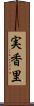 実香里 Scroll