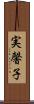 実馨子 Scroll