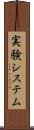 実験システム Scroll