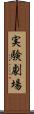 実験劇場 Scroll