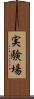 実験場 Scroll
