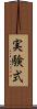 実験式 Scroll
