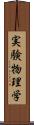 実験物理学 Scroll