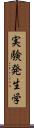 実験発生学 Scroll