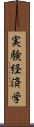 実験経済学 Scroll