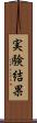 実験結果 Scroll