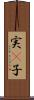 実(P) Scroll