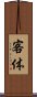 客体 Scroll