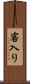 客入り Scroll