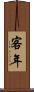 客年 Scroll