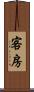客房 Scroll