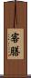 客膳 Scroll