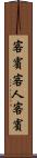 客賓 Scroll