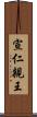 宣仁親王 Scroll