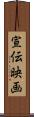 宣伝映画 Scroll