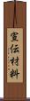 宣伝材料 Scroll