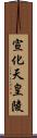 宣化天皇陵 Scroll