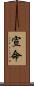 宣命 Scroll