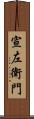 宣左衛門 Scroll