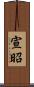 宣昭 Scroll