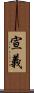 宣義 Scroll