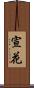 宣花 Scroll