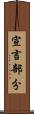 宣言部分 Scroll