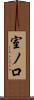 室ノ口 Scroll