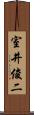室井俊二 Scroll