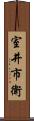 室井市衛 Scroll
