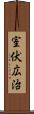 室伏広治 Scroll