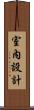 室內設計 Scroll