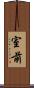 室前 Scroll