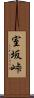室坂峠 Scroll