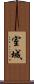 室城 Scroll