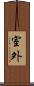 室外 Scroll