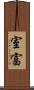 室富 Scroll