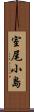 室尾小島 Scroll
