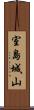 室島城山 Scroll