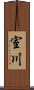 室川 Scroll