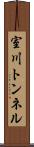 室川トンネル Scroll