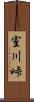 室川峠 Scroll