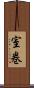 室巻 Scroll