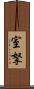 室拏 Scroll