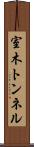 室木トンネル Scroll
