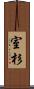 室杉 Scroll